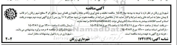 مناقصه تنظیف و جمع آوری زباله و حفظ و نگهداری فضای سبز 