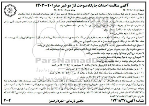 مناقصه احداث جایگاه سوخت - نوبت دوم