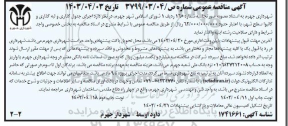 مناقصه اجرای جدول گذاری و لبه گذاری و کانیوا سطح شهر- نوبت دوم