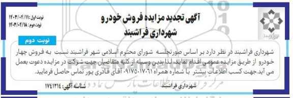 تجدید مزایده فروش چهار خودرو نوبت دوم