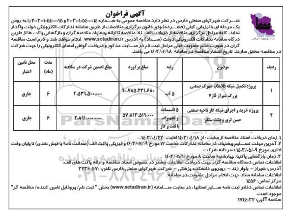 فراخوان پروژه تکمیل شبکه فاضلاب شهرک صنعتی ...