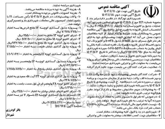 مناقصه عمومی عملیات جدول و کانیو و تک لبه ...- نوبت دوم 