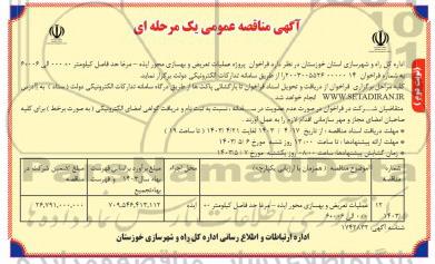 مناقصه پروژه عملیات تعریض و بهسازی محور... - نوبت دوم 