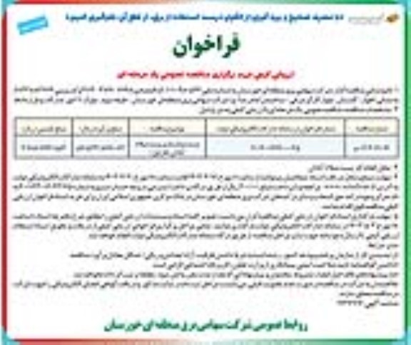 مناقصه  مرمت و بازسازی پست میلاد ... - نوبت دوم 