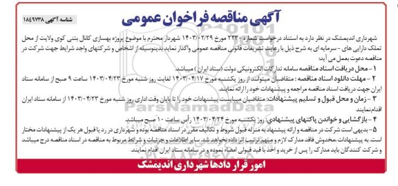 مناقصه پروژه بهسازی کانال بتنی کوی ولایت