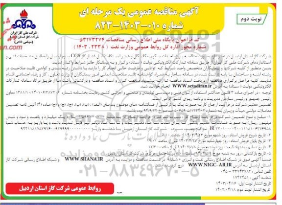 مناقصه پروژه احداث سکوی مکانیکال و هیتر ایستگاه تقلیل فشار گاز CGS  - نوبت دوم 