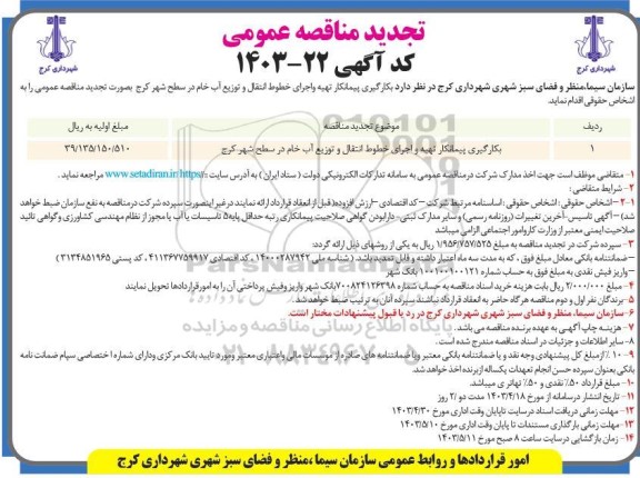 تجدید مناقصه  بکارگیری پیمانکار تهیه و اجرای خطوط انتقال و توزیع آب خام در سطح شهر