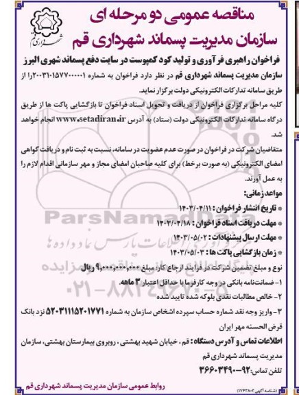 فراخوان راهبری فرآوری و تولید کود کمپوست در سایت