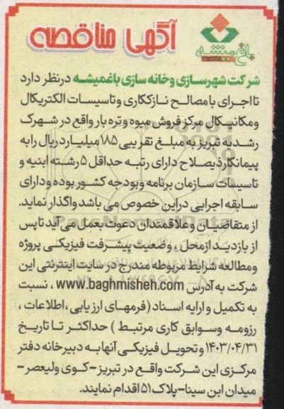 مناقصه اجرای با مصالح نازککاری و تاسیسات الکتریکال و مکانیکال 