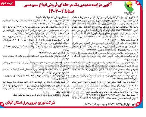مزایده فروش انواع سیم مسی اسقاط نوبت دوم