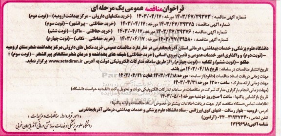 مناقصات عمومی خرید مکملهای داروئی ....
