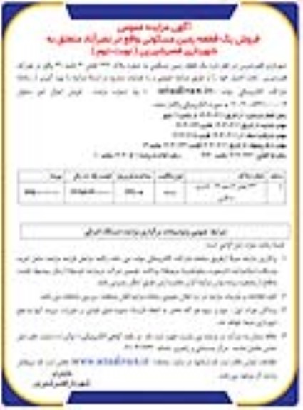تجدید مزایده فروش یک قطعه زمین مسکونی - نوبت دوم
