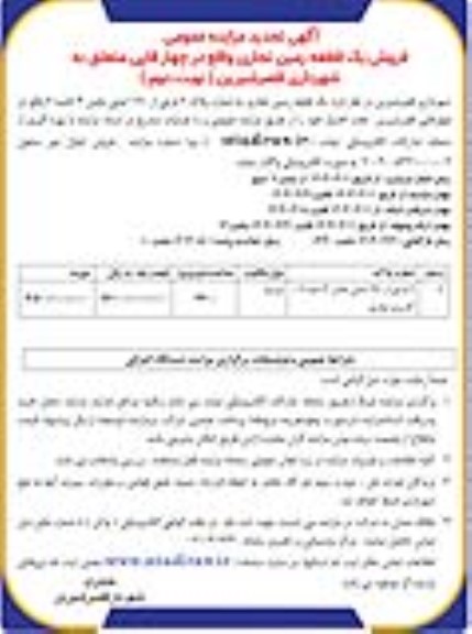 تجدید مزایده فروش یک قطعه زمین تجاری نوبت دوم