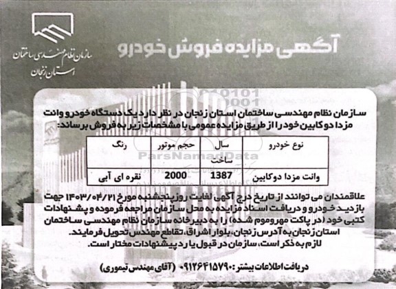 مزایده فروش یک دستگاه خودرو وانت مزدا دوکابین