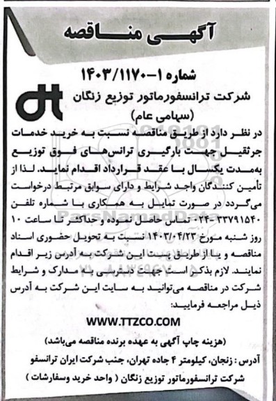 مناقصه خرید خدمات جرثقیل جهت بارگیری ترانسهای فوق