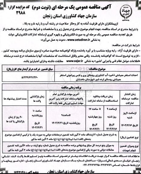 مناقصه احداث استخر معیشتی ذخیره آب کشاورزی - نوبت دوم