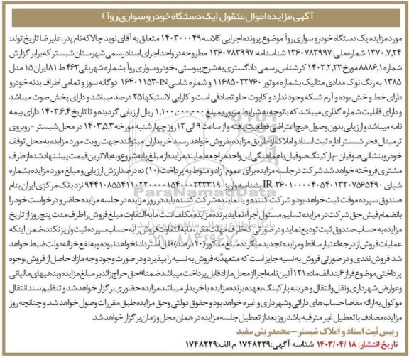 مزایده فروش یکدستگاه سواری روآ مدل 1385 رنگ نوک مدادی متالیک