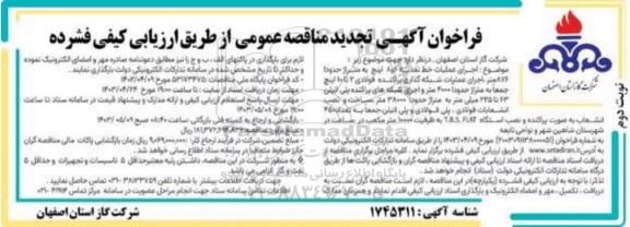 تجدید مناقصه عمومی  اجرای عملیات خط تغذیه 6 و 8 اینچ- نوبت دوم