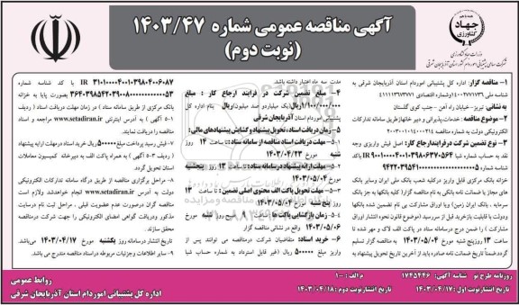 مناقصه خدمات پذیرائی و دبیر خانه- نوبت دوم