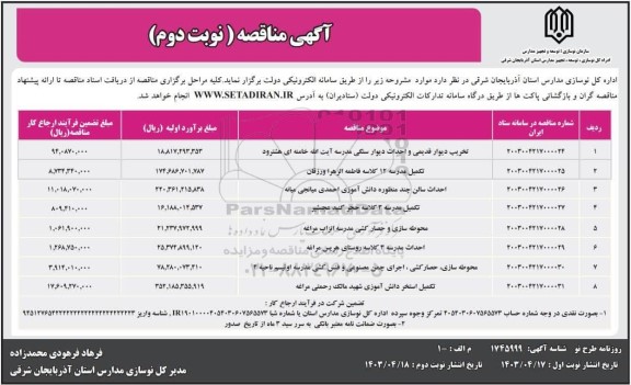 مناقصه تخریب دیوار قدیمی و احداث دیوار سنگی ...- نوبت دوم 