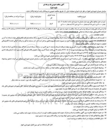 مناقصه خرید و حمل مصالح سنگی مورد نیاز سازمان...