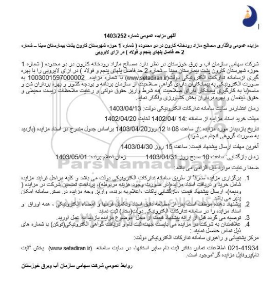 مزایده واگذاری مصالح مازاد رودخانه