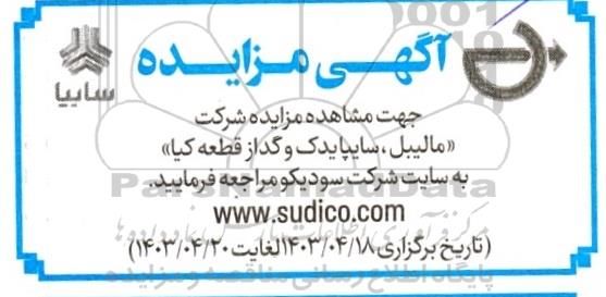 مزایده مالیبل، سایپا یدک و گداز قطعه کیا