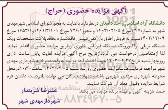 مزایده فروش اطاق بار (کفی) نیسان ....