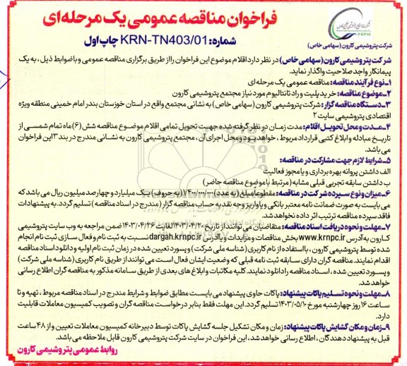 مناقصه عمومی خرید پلیت وراد تانتالیوم 