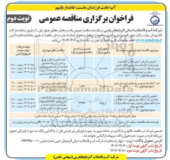 مناقصه عمومی تعمیر، نگهداری و بهره برداری از کلیه تاسیسات تولید، انتقال، ذخیره، توزیع و ...- نوبت دوم