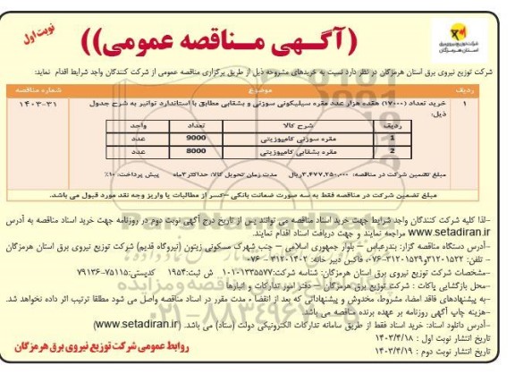 مناقصه خرید تعداد 17000 هفده هزار عدد مقره سیلیکونی سوزنی و بشقابی