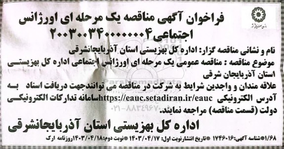 فراخوان آگهی مناقصه اورژانس اجتماعی ​​​​​​​نوبت دوم