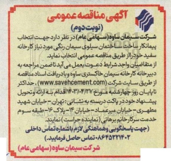 مناقصه انتخاب پیمانکار ساخت ساختمان سیلوی سیمان رنگی - نوبت دوم
