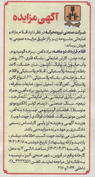 مزایده فروش اقلام مازاد و ضایعاتی... 