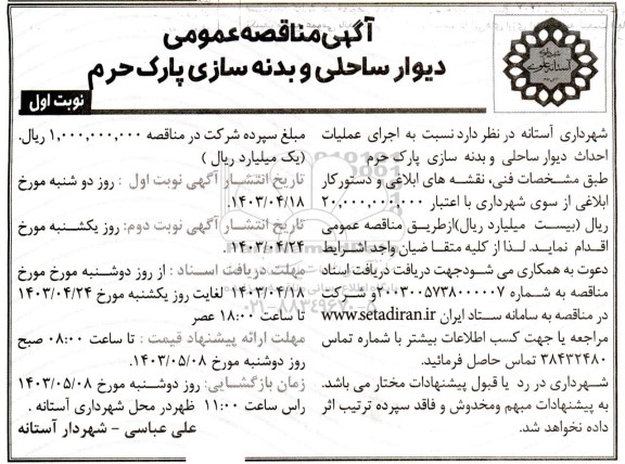 مناقصه دیوار ساحلی و بدنه سازی پارک حرم