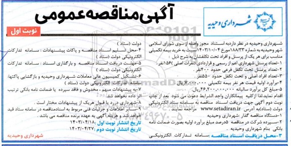 آگهی مناقصه  عمومی  خرید بیمه تکمیلی 
