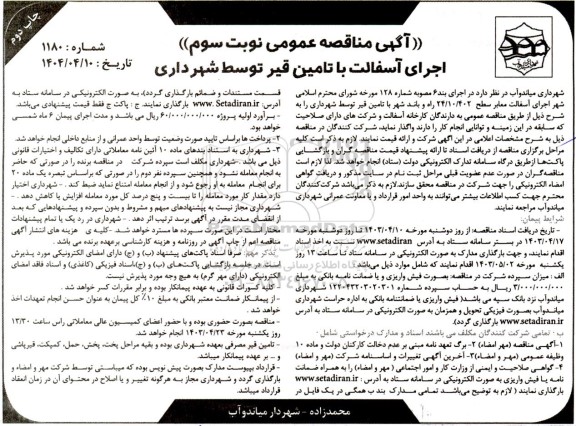مناقصه اجرای آسفالت با تامین قیر توسط شهرداری - نوبت سوم چاپ دوم