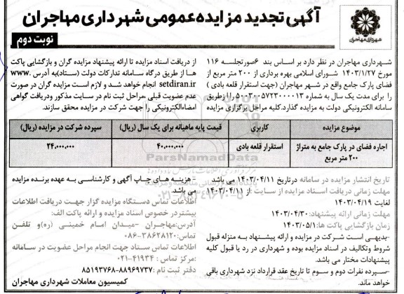 تجدید مزایده اجاره و بهره برداری از 200 مترمربع از فضای پارک جامع - نوبت دوم