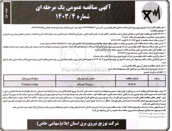 مناقصه انجام کلی فعالیتهای اداری و عملیاتی فروش و نصب و افزایش /کاهش قدرت ...