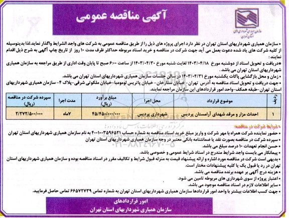 مناقصه احداث مزار و مرقد شهدای آرامستان 
