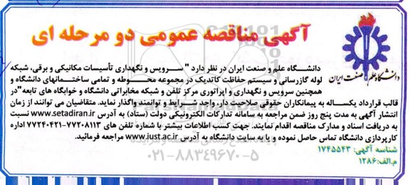 آگهی مناقصه عمومی  سرویس و نگهداری تاسیسات مکانیکی و برقی شبکه