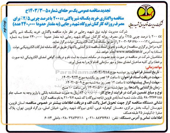 تجدید مناقصه واگذاری خرید یکساله شیر پاکتی 200cc با درصد چربی 2.5% نوبت دوم 