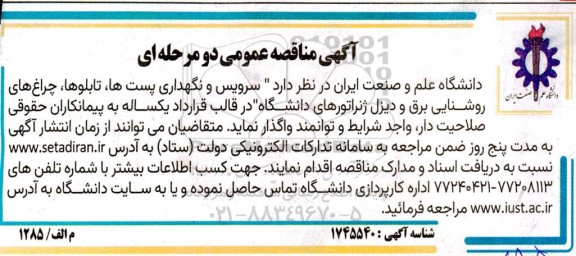 مناقصه سرویس و نگهداری پست ها تابلوها چراغ های روشنایی برق و دیزل ژنراتورهای دانشگاه