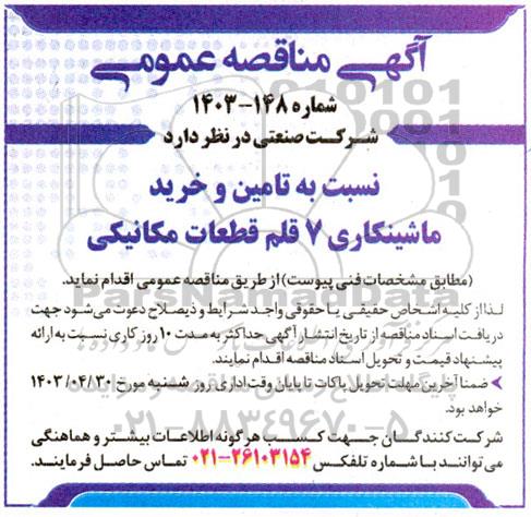 مناقصه تامین و خرید ماشینکاری 7 قلم قطعات مکانیکی