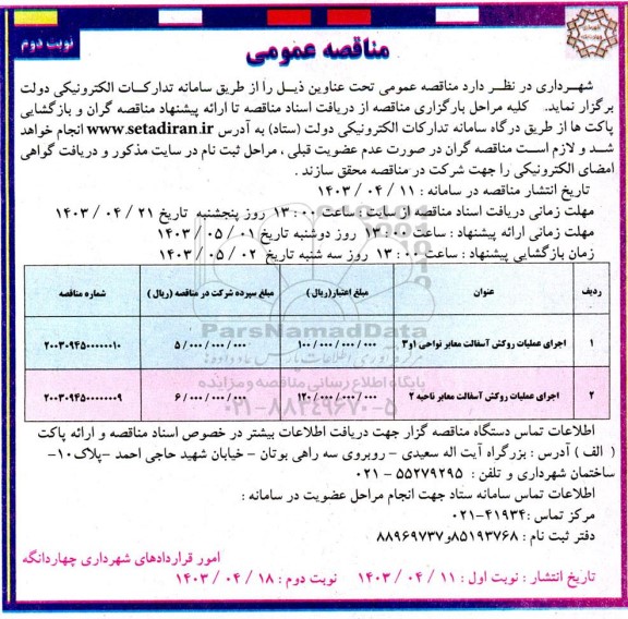مناقصه اجرای عملیات روکش آسفالت معابر نواحی... نوبت دوم 