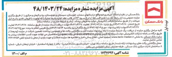  مزایده فروش املاک غیر ضرور 
