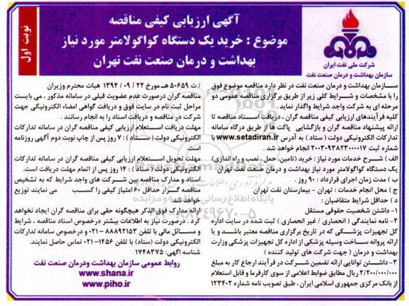 مناقصه خرید تامین ، حمل ؛ نصب و راه انداری یک دستگاه  کواگولامتر