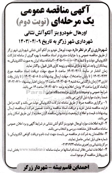 مناقصه اورهال خودرو بنز آتکو آتش نشانی / نوبت دوم