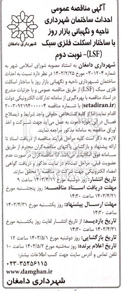 مناقصه احداث ساختمان شهرداری ناحیه و نگهبانی بازار روز با ساختار اسکلت فلزی سبک (LSF) نوبت دوم 