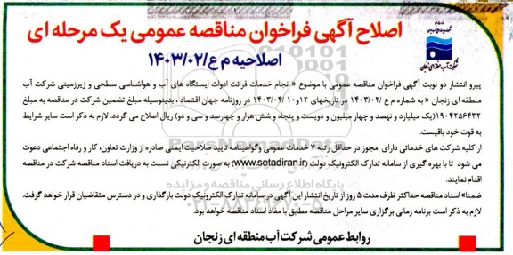 اصلاحیه مناقصه انجام خدمات قرائت ادوات ایستگاههای آب و هواشناسی سطحی و زیرزمینی